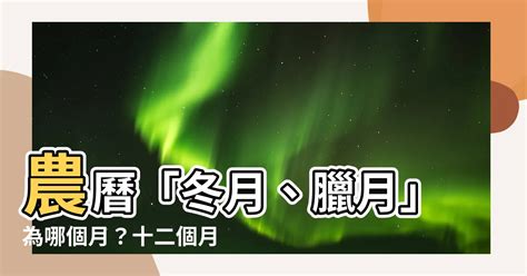 冬月 臘月|農曆12月叫臘月，其他月份又叫什麼呢？